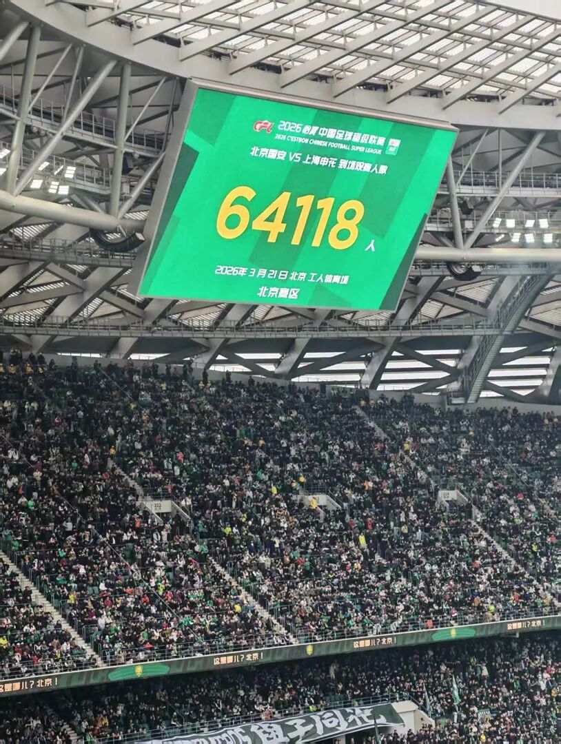 新赛季工体首战，64118名观众，北京国安1:1上海申花