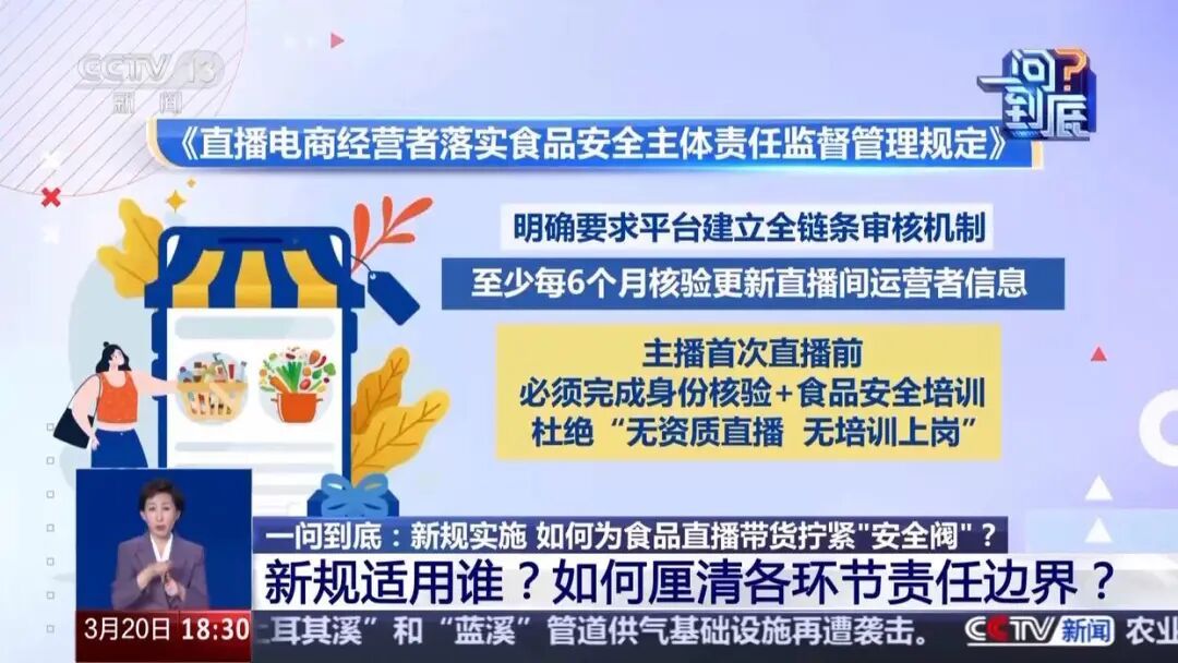 新规实施!如何为食品直播带货拧紧“安全阀”?专家解读 新规实施!如何为食品直播带货拧紧“安全阀”?专家解读