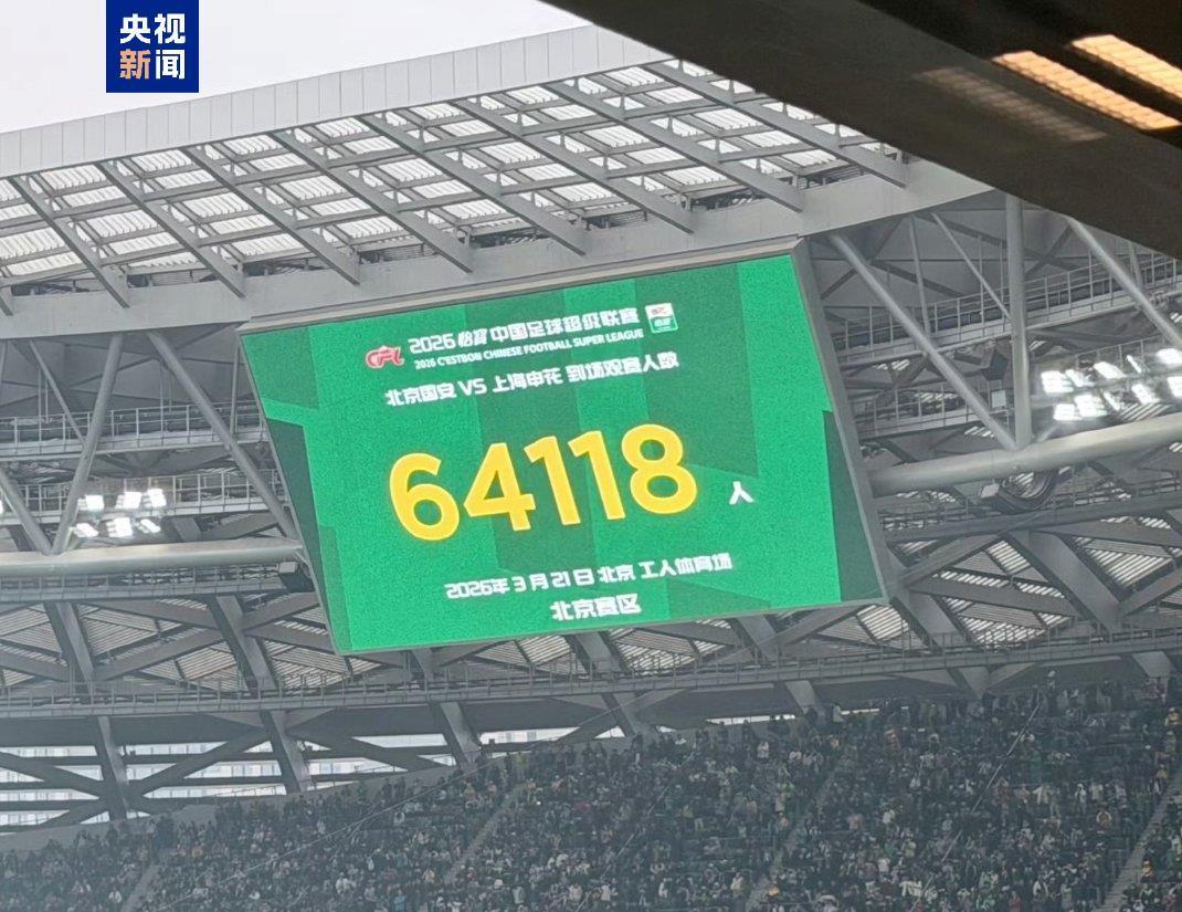 北京国安迎战上海申花 64118人现场观赛 打破北京工体上座纪录
