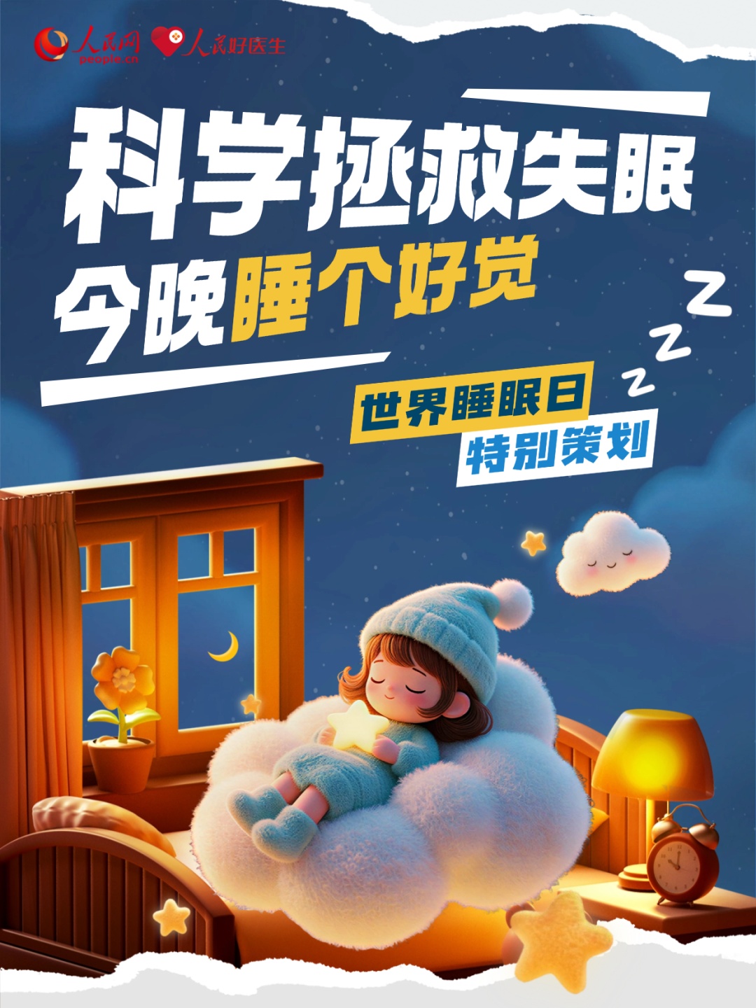 今天起，别再“努力睡觉”了！