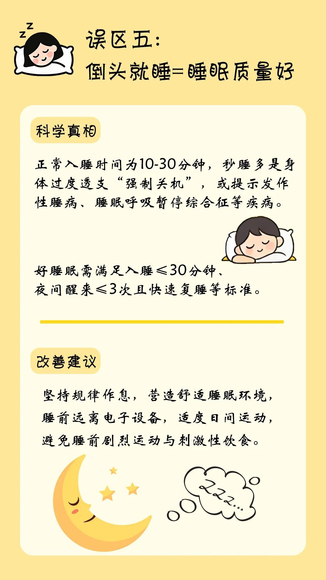 世界睡眠日：远离睡眠伪科学 科学守护睡眠健康