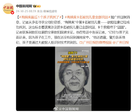 梅姨案9名被拐儿童全部找回