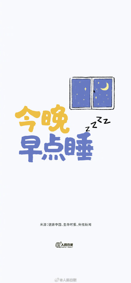 总熬夜的同学看过来！今天敢不敢尝试一下早睡