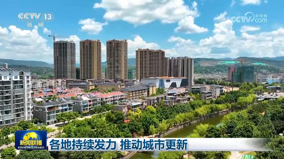 各地持续发力 推动城市更新
