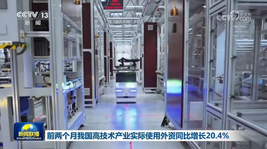 前两个月我国高技术产业实际使用外资同比增长20.4%