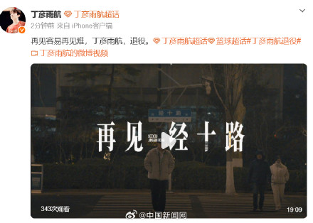 丁彦雨航宣布退役