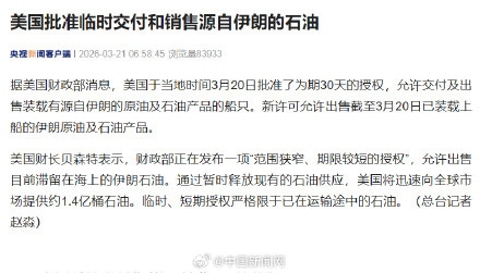 美国批准临时销售源自伊朗石油 美国批准临时销售源自伊朗石油