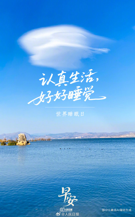 睡得好吗？今天是321世界睡眠日，快来打卡