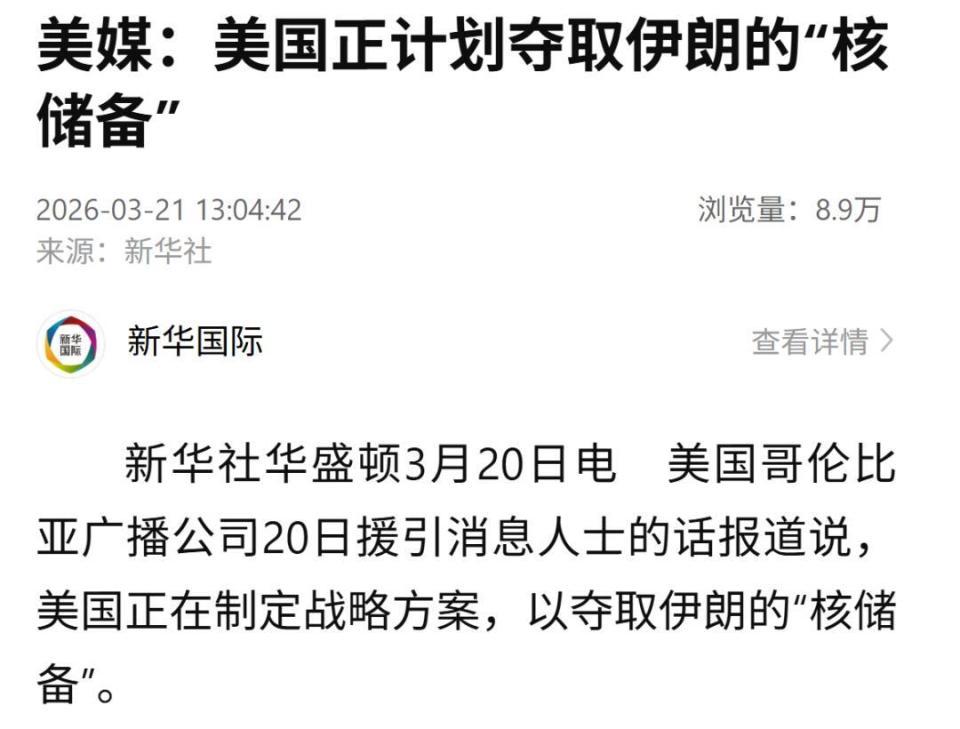 美媒：美国正在制定战略方案，以夺取伊朗的“核储备”