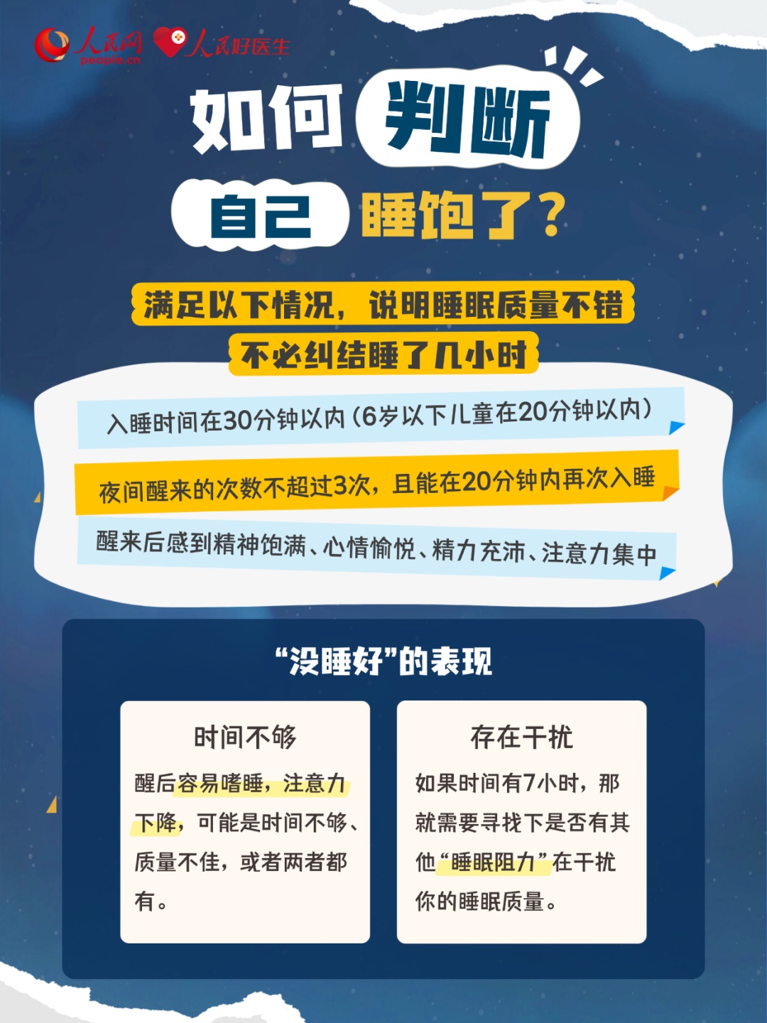 今天起，别再“努力睡觉”了！