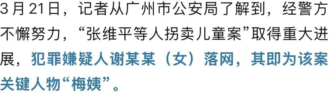 广州公安通报：人贩子“梅姨”落网！