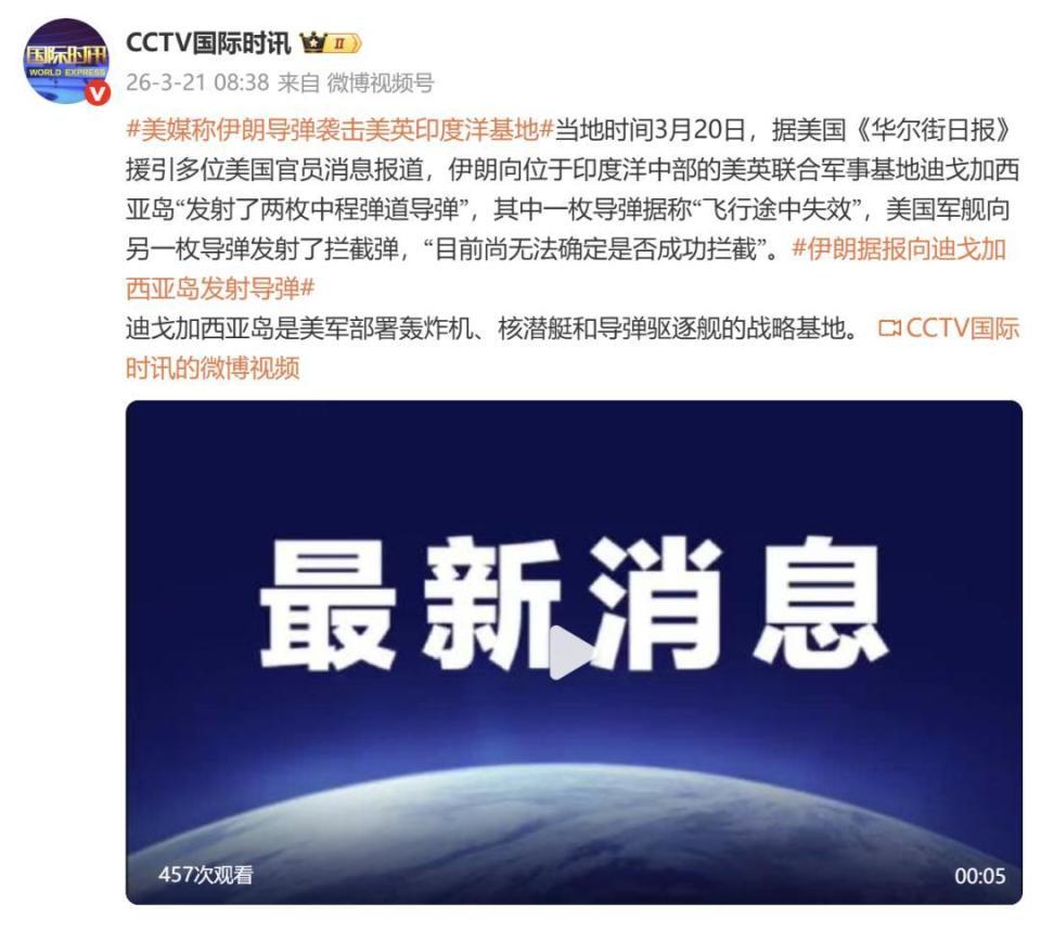 美媒:伊朗发射两枚导弹袭击美英印度洋基地,其中一枚据称“飞行途中失效”,美国军舰向另一枚发射了拦截弹,暂无法确定是否成功拦截 美媒:伊朗发射两枚导弹袭击美英印度洋基地,其中一枚据称“飞行途中失效”,美国军舰向另一枚发射了拦截弹,暂无法确定是否成功拦截