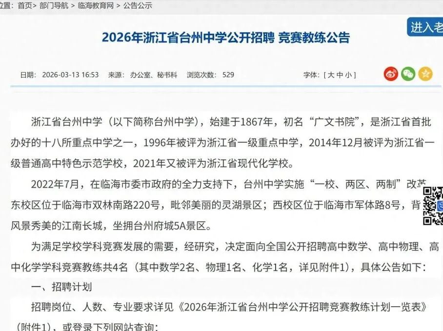 浙江一中学招聘竞赛教练，年薪最高可达200万元，学校回应：属实，已有人致电咨询