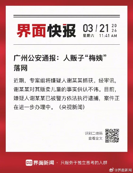 广州公安通报：人贩子“梅姨”落网