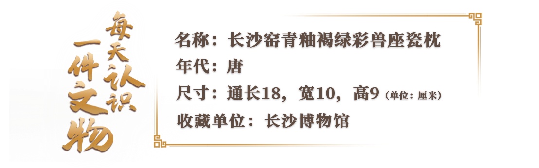 古人的“硬”核瓷枕 由一只小兽来守护