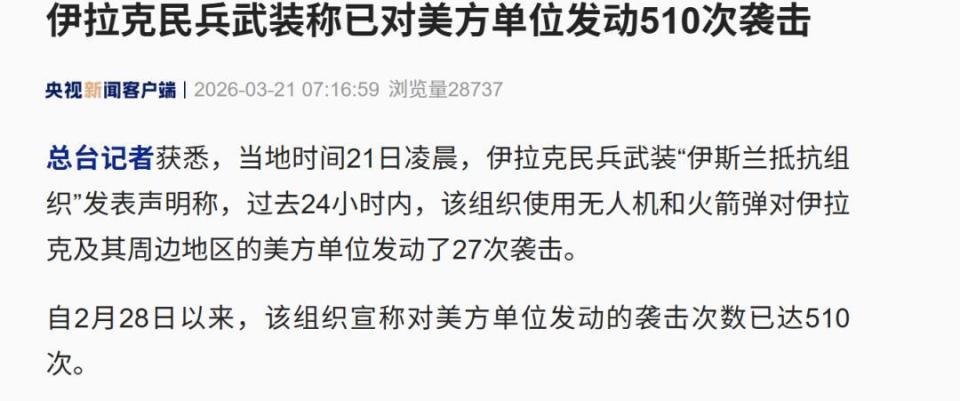 伊拉克民兵武装称已对美方单位发动510次袭击 伊拉克民兵武装称已对美方单位发动510次袭击