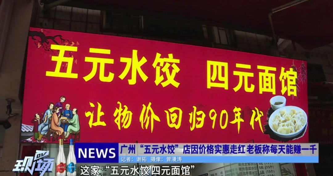 广州一水饺店15个卖5元生意火爆！老板：“永远5元，未来价格也不会升”