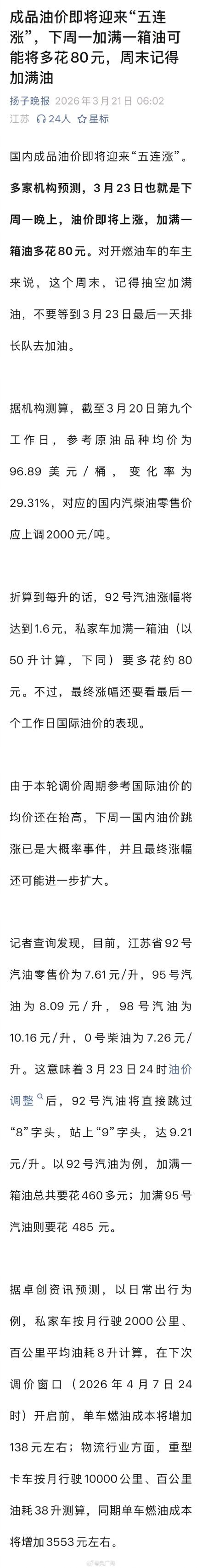 国内成品油价或迎来五连涨