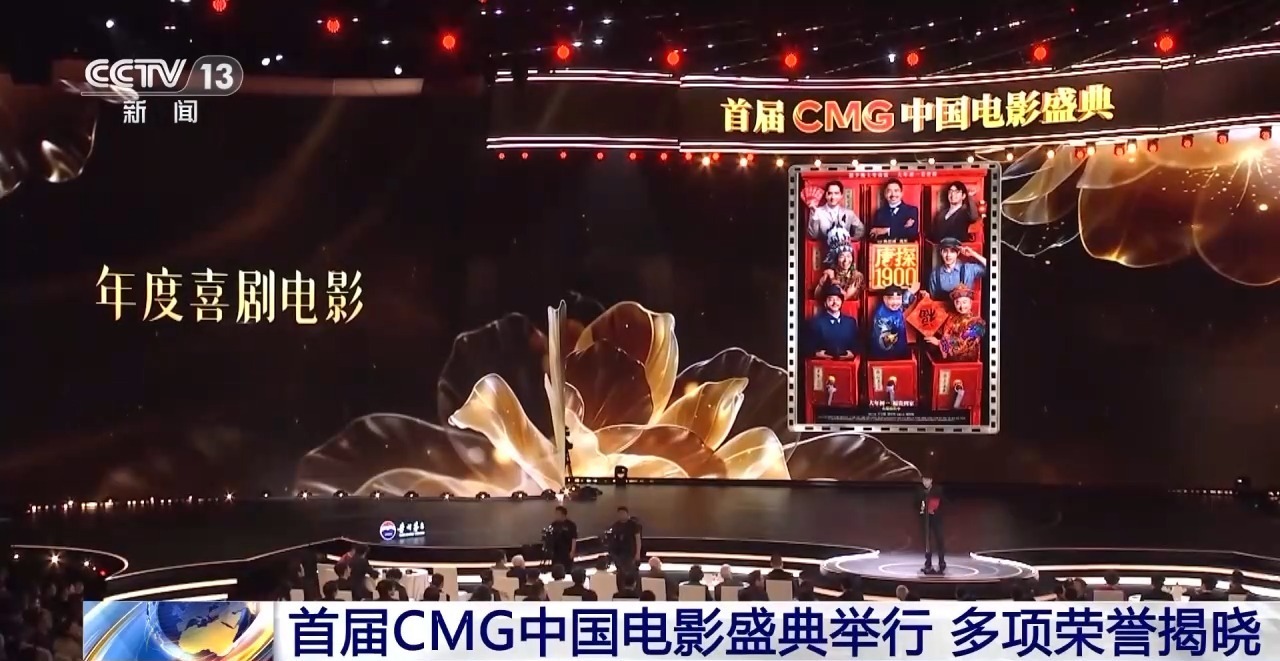 首届CMG中国电影盛典举行 多项荣誉揭晓 首届CMG中国电影盛典举行 多项荣誉揭晓