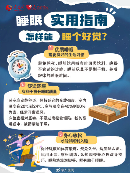 睡个好觉实用指南
