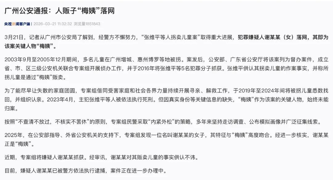广州公安通报：人贩子“梅姨”落网