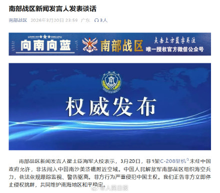 南部战区驱离菲非法闯入飞机
