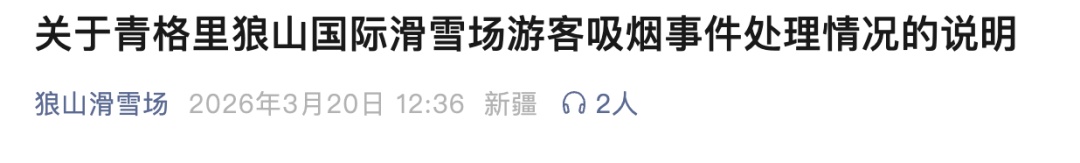 男子高空缆车内吸烟被劝阻，情绪失控猛烈摇晃车厢！阿勒泰青格里狼山滑雪场：从严处罚，限制入园7天