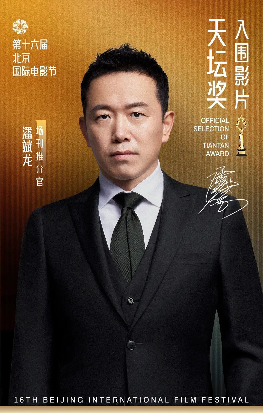 第十六届北京国际电影节官宣多单元嘉宾阵容 第十六届北京国际电影节官宣多单元嘉宾阵容