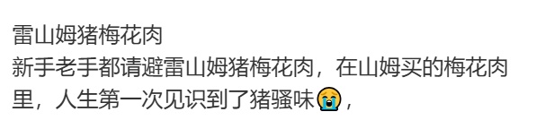 山姆又翻车?冷鲜猪肉被曝是数月前屠宰,顾客质疑后“溯源信息”神秘消失!回应→ 山姆又翻车?冷鲜猪肉被曝是数月前屠宰,顾客质疑后“溯源信息”神秘消失!回应→