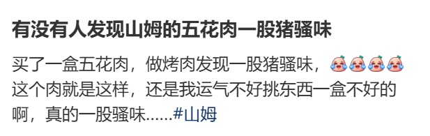 山姆又翻车?冷鲜猪肉被曝是数月前屠宰,顾客质疑后“溯源信息”神秘消失!回应→ 山姆又翻车?冷鲜猪肉被曝是数月前屠宰,顾客质疑后“溯源信息”神秘消失!回应→