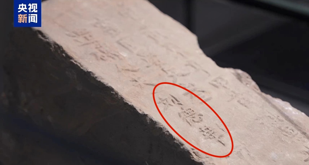 明代城砖上的“刘德華”,是谁? 明代城砖上的“刘德華”,是谁?