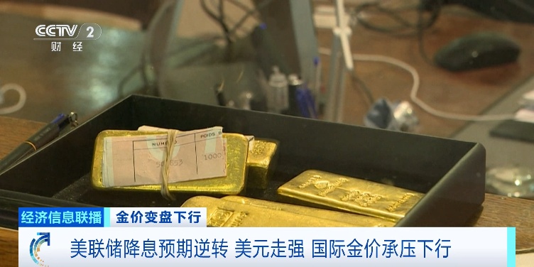 金价“八连跌”!避险属性,为何突然“失灵”? 金价“八连跌”!避险属性,为何突然“失灵”?