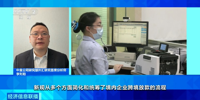两部门出台新规 企业跨境放款更便利 专家解读→ 两部门出台新规 企业跨境放款更便利 专家解读→