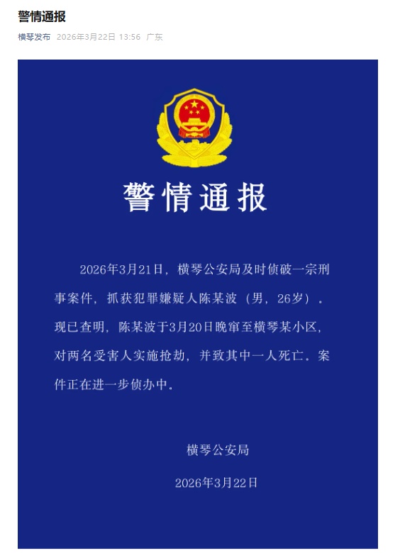 珠海横琴警方：一男子窜至某小区抢劫两人致一死，已被抓获