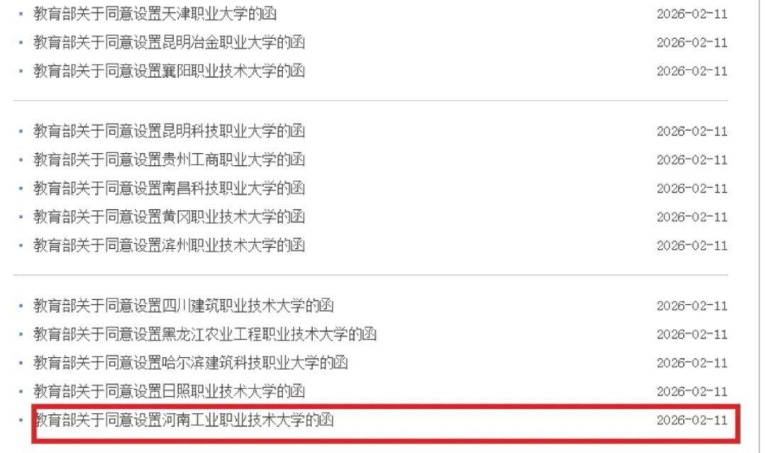 定了！河南新增一所本科高校