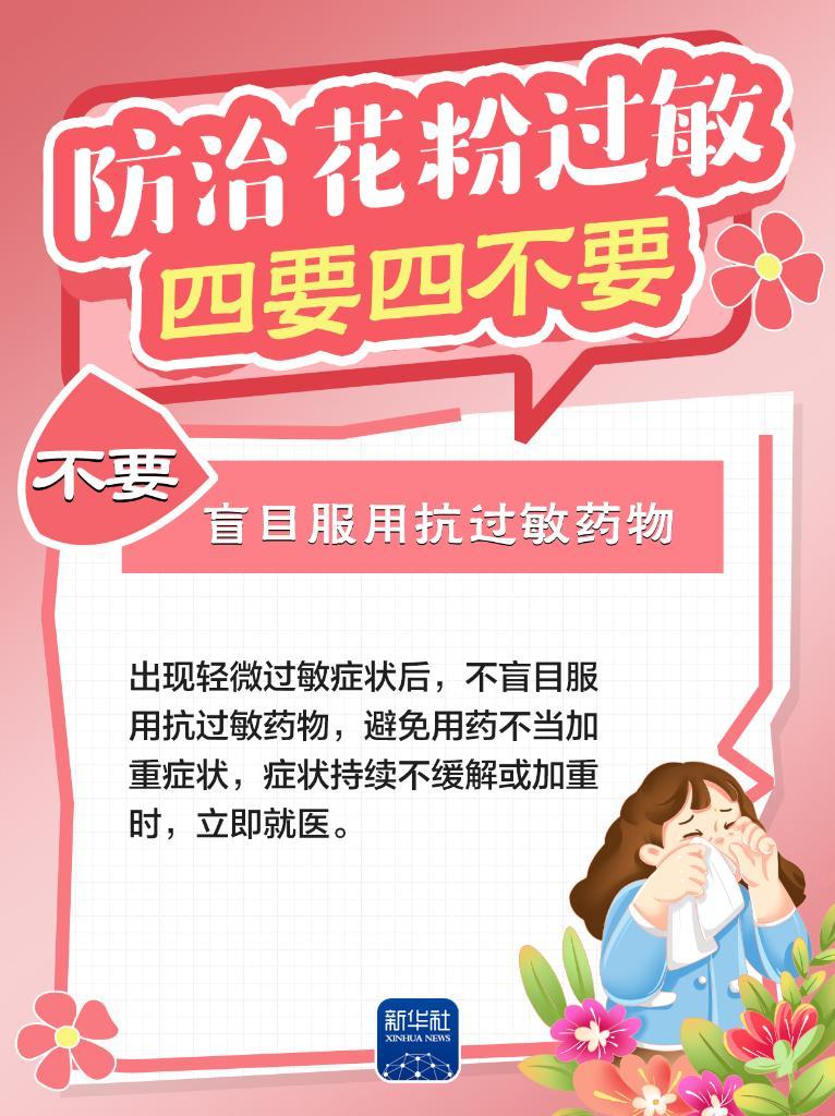 防治花粉过敏,牢记“四要四不要” 防治花粉过敏,牢记“四要四不要”