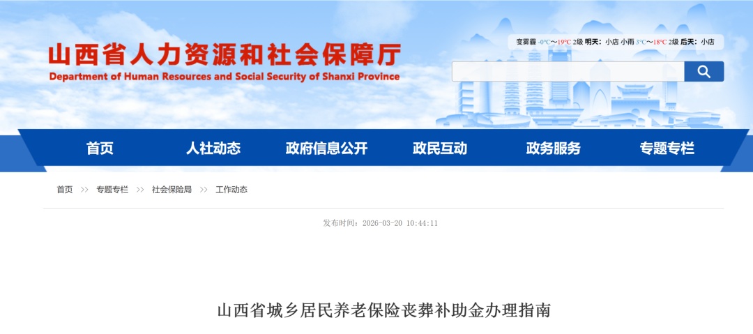 山西发布城乡居民养老保险丧葬补助金办理指南