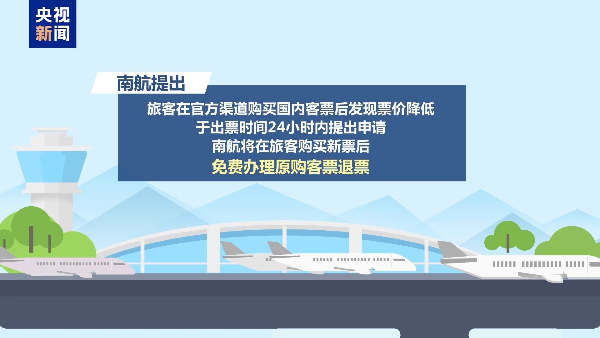 机票“价格兜底”来了!消费者权益能否真正得到保障→ 机票“价格兜底”来了!消费者权益能否真正得到保障→