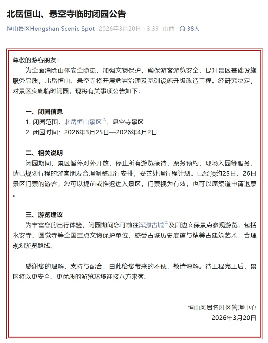 山西两景区“闭关升级” 别跑空了！