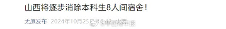 黑龙江明确逐步消除高校8人间宿舍! 黑龙江明确逐步消除高校8人间宿舍!