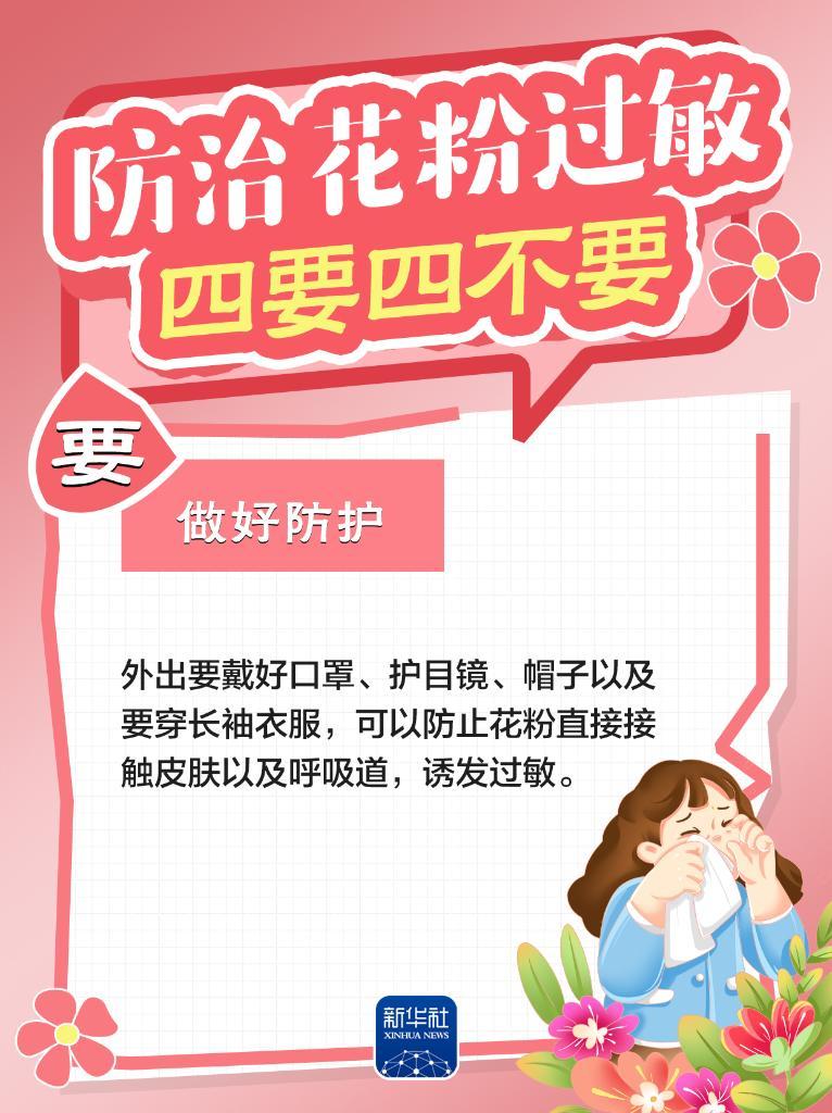 防治花粉过敏,牢记“四要四不要” 防治花粉过敏,牢记“四要四不要”