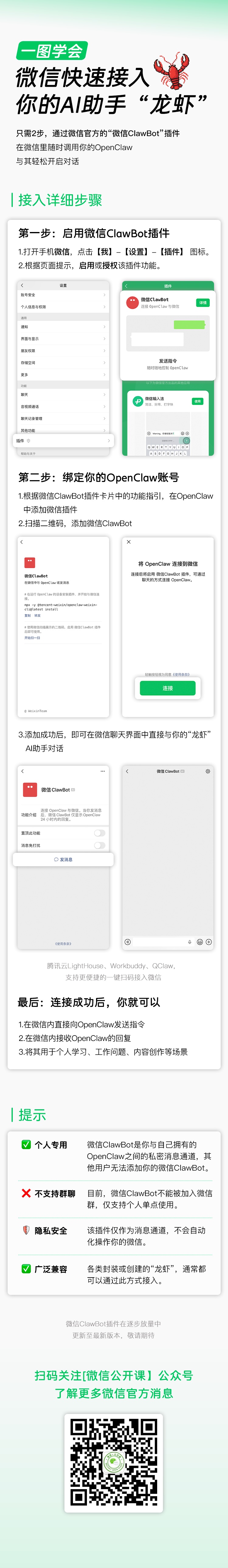 微信推出官方“龙虾”插件,用户扫码或复制命令,即可将OpenClaw接入微信 微信推出官方“龙虾”插件,用户扫码或复制命令,即可将OpenClaw接入微信