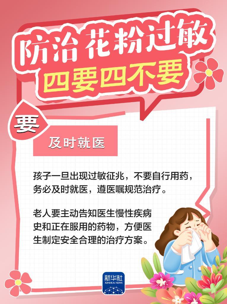 防治花粉过敏,牢记“四要四不要” 防治花粉过敏,牢记“四要四不要”