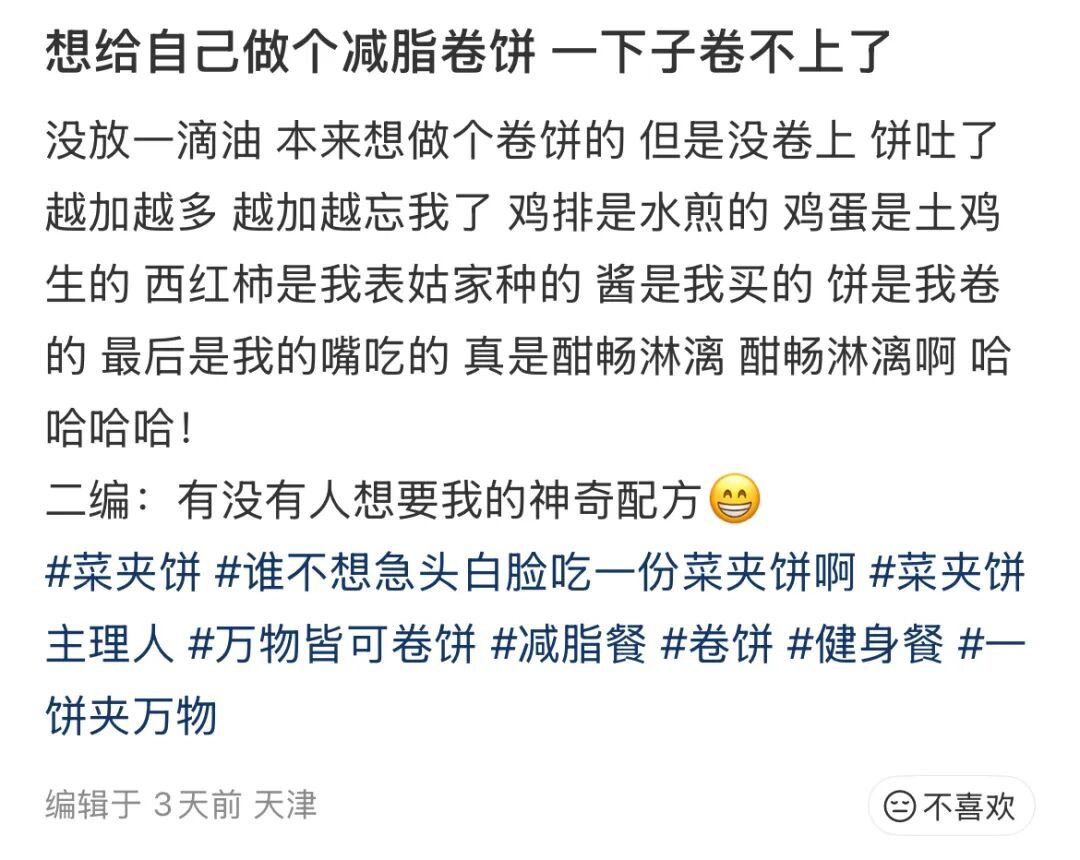 想做一个减脂卷饼,但越卷越多!“恨不得把一日三餐都卷进去……” 想做一个减脂卷饼,但越卷越多!“恨不得把一日三餐都卷进去……”