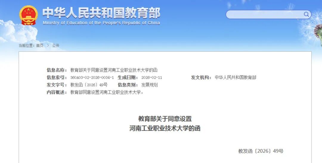 定了！河南新增一所本科高校