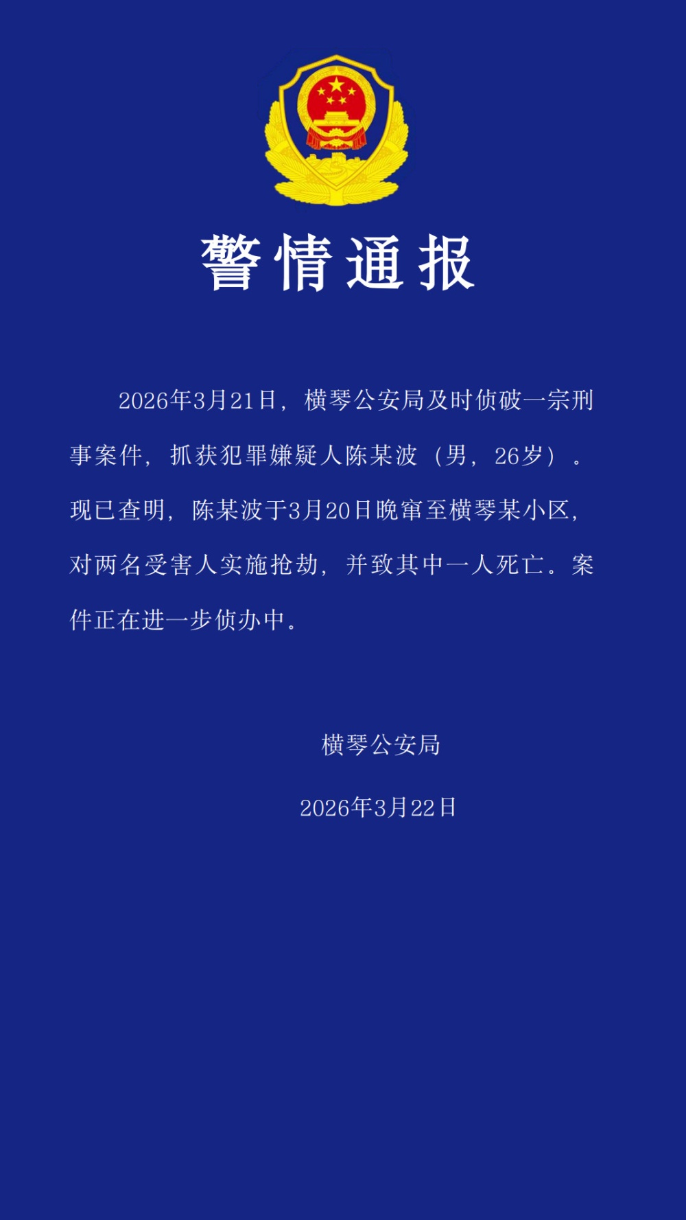 横琴发生一宗刑事案件，致一人死亡