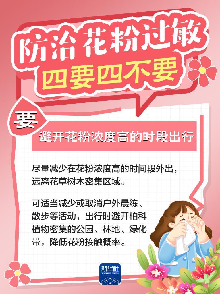 防治花粉过敏,牢记“四要四不要” 防治花粉过敏,牢记“四要四不要”