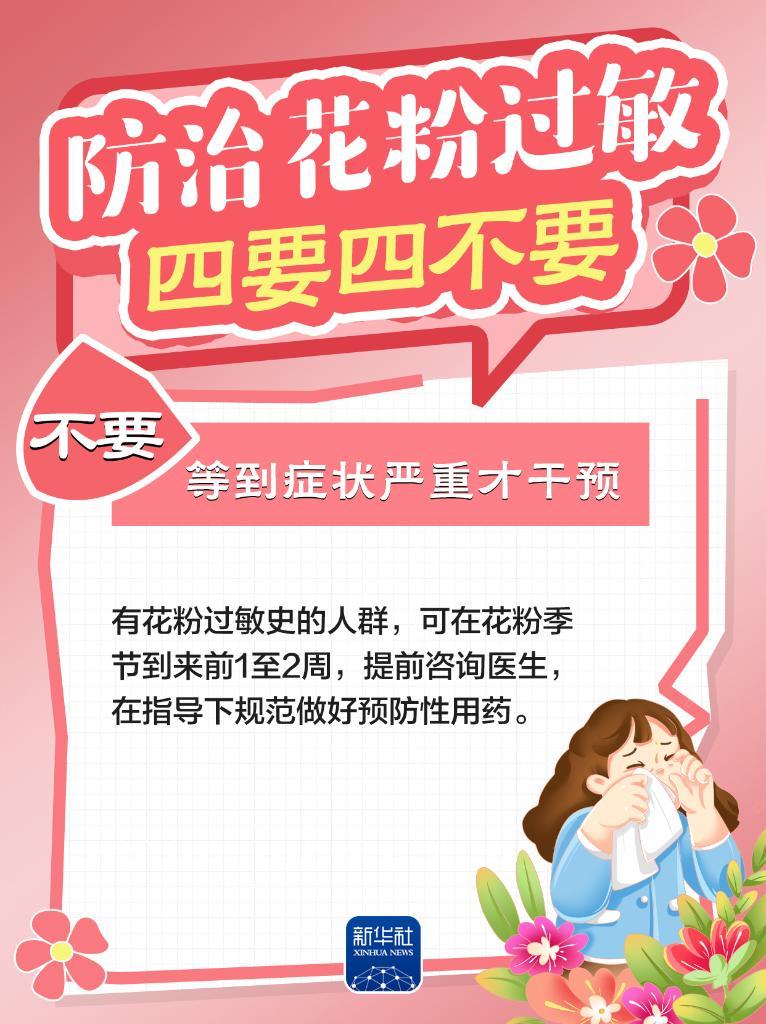 防治花粉过敏,牢记“四要四不要” 防治花粉过敏,牢记“四要四不要”