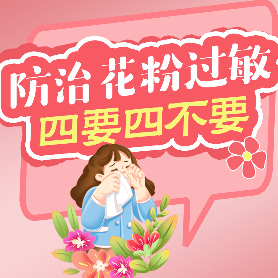 防治花粉过敏,牢记“四要四不要” 防治花粉过敏,牢记“四要四不要”