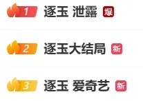 《逐玉》全集遭泄露?“求资源”要担责吗?律师提醒... 《逐玉》全集遭泄露?“求资源”要担责吗?律师提醒...